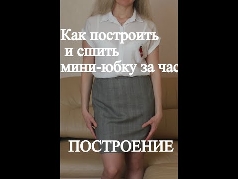 Видео: Построение короткой юбки без вытачек ( на любую фигуру)
