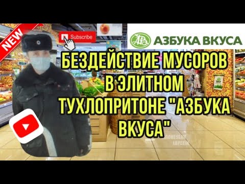 Видео: ПРОСРОЧКА В АЗБУКЕ ВКУСА. МЕНТЫ БЕЗДЕЙСТВУЮТ. ЗАПИСЬ СТРИМА.