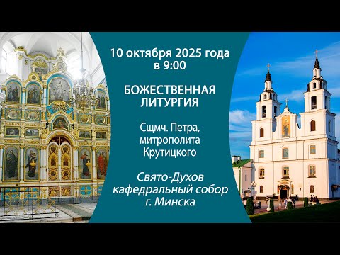 Видео: 10.10.2025. Прямая трансляция Божественной литургии из Свято-Духова кафедрального собора г. Минска.