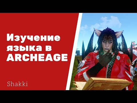 Видео: ARCHEAGE КАК ВЫУЧИТЬ ЯЗЫК ДРУГОЙ РАСЫ 2 ПРОСТЫХ СПОСОБА ИЗУЧИТЬ ЯЗЫК. КАК ПОМЕНЯТЬ ЯЗЫК?