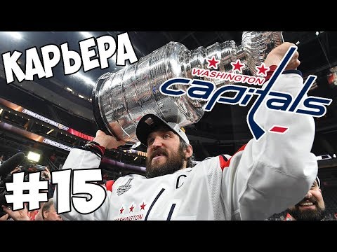 Видео: Карьера NHL 19 Washington Capitals [#15] [PS4]