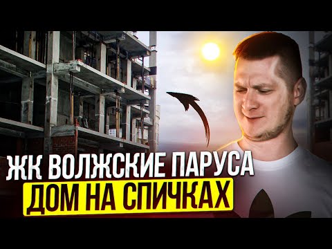 Видео: ЖК Волжские паруса. Теперь я видел всё! Обзор новостроек Самары. Купить квартиру в Самаре