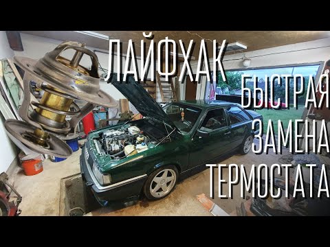 Видео: Лайфхак / Быстрая замена термостата ауди 80 / проверка термостатов