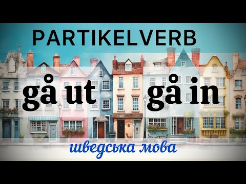 Видео: Partikelverb: gå ut та gå in. Шведська мова.