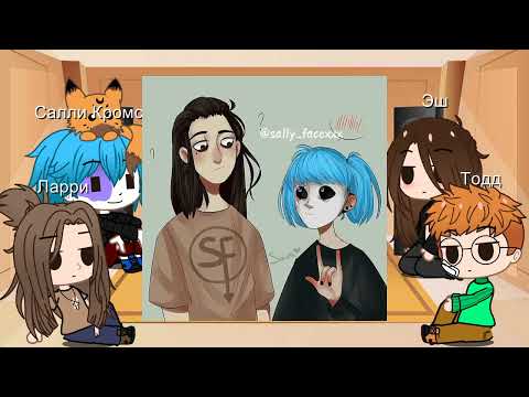 Видео: Реакция Салли Фейс на ТТ ( 3/?)