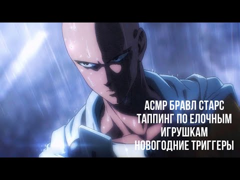 Видео: АСМР БРАВЛ СТАРС|ТАППИНГ ПО ЕЛОЧНЫМ ИГРУШКАМ|НОВОГОДНИЕ ТРИГГЕРЫ