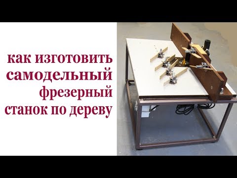 Видео: Как изготовить самодельный фрезерный станок по дереву. How to make the milllimg machine.