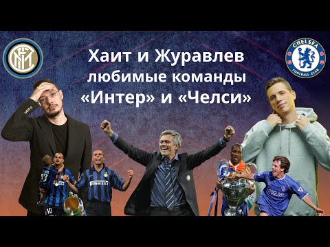 Видео: Любимые команды: «Интер» и «Челси». Гость – Александр Журавлев