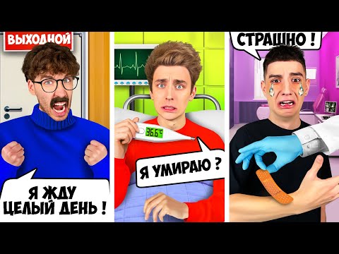 Видео: ТИПЫ ЛЮДЕЙ в БОЛЬНИЦЕ !