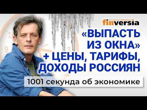 Видео: «Выпасть из окна» + цены, тарифы, доходы россиян. Экономика за 1001 секунду