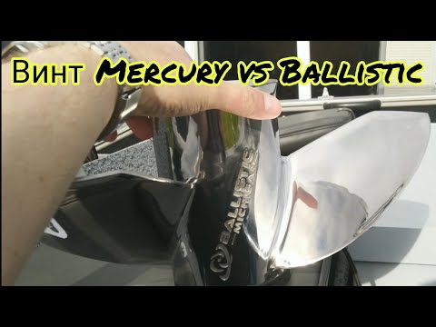 Видео: Тест винтов/винт Mercury vs Ballistic