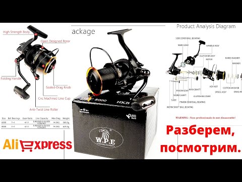 Видео: Рыболовная катушка W. P. E.  HKC Fishing Reel  6000 обзор с разборкой. Для рыбалки с Aliexpress.