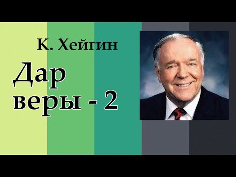 Видео: Дары Святого Духа. Дар веры - 5.2. К. Хейгин.