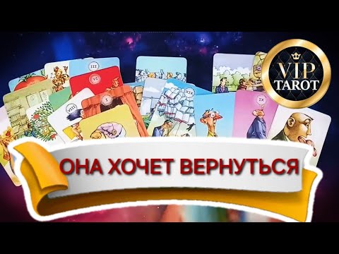 Видео: 💯 ХОЧЕТ ЛИ ОНА ВЕРНУТЬСЯ К ТЕБЕ ТЕПЕРЬ 😭 таро для мужчин 🚹 мужское гадание