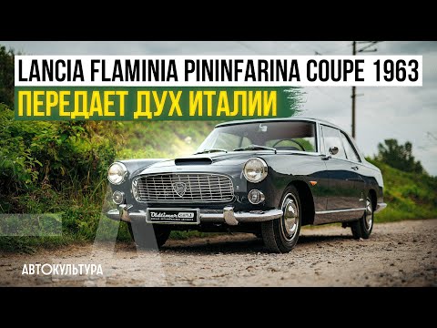 Видео: Lancia Flaminia Pininfarina Coupe 1963 | Передает дух Италии