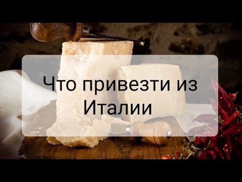 Видео: ЧТО ПРИВЕЗТИ ИЗ ИТАЛИИ: ЛУЧШИЕ ИДЕИ
