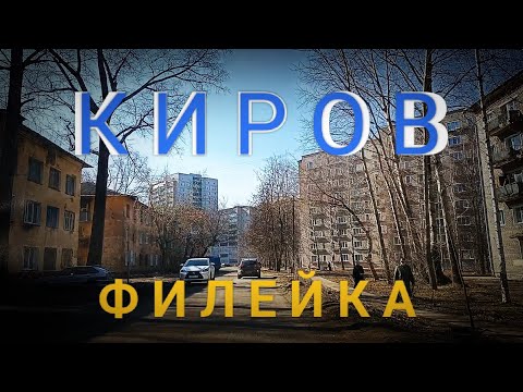 Видео: КИРОВ. Едем на Филейку. Апрель 2023 г.