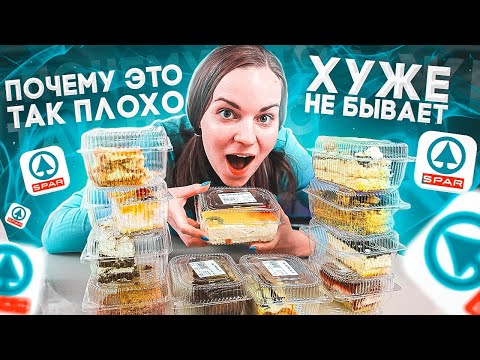 Видео: Пробую ТОРТЫ из SPAR