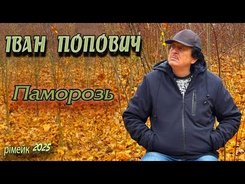 Видео: Іван Попович - Паморозь   (рімейк 2025)