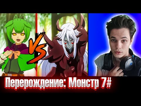 Видео: Переродился обычным гоблином 😱 | Перерождение: Монстр 7 серия РЕАКЦИЯ на аниме .