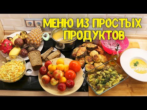 Видео: МЕГА простое и ВКУСНОЕ меню!!! ПОРАДУЙТЕ БЛИЗКИХ ♥ Анастасия Латышева