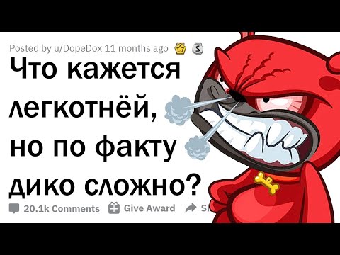 Видео: ЧТО КАЖЕТСЯ ПРОСТЫМ, НО НА ДЕЛЕ НЕРЕАЛЬНО СЛОЖНО? 😲