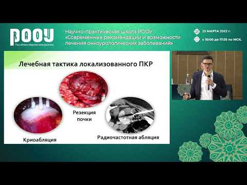 Видео: Органосберегающее лечение при опухоли почки до 4 см. Калпинский А. С. — Конференция в г. Грозный