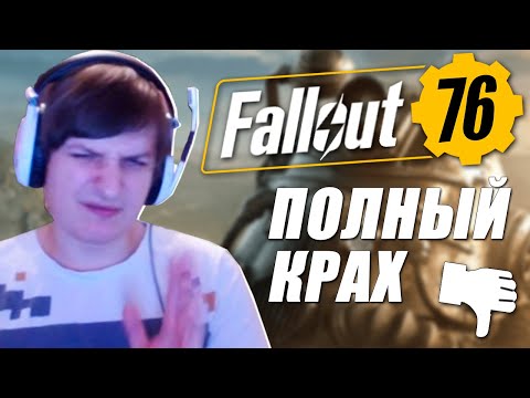 Видео: ШУСС СМОТРИТ The Fall of 76 | ПОЛНЫЙ КРАХ 76 [Internet Historian RUS VO]