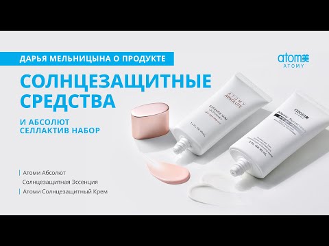 Видео: О солнцезащитных средствах Атоми и наборе Абсолют СеллАктив