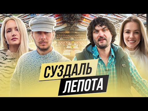 Видео: СУЗДАЛЬ / ЛЕПОТА / ЛУЧШИЙ РЕСТОРАН / ВАРЛАМОВ ГИД С УСАМИ / АНДРЕЙ ФИГУРА