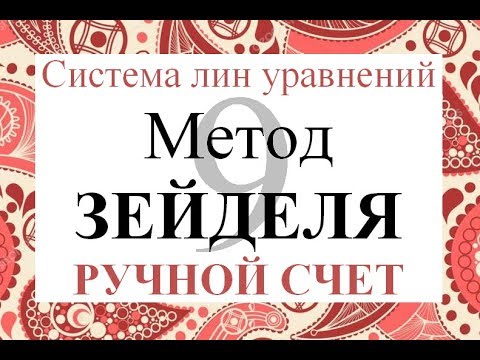 Видео: 9 Метод Зейделя Ручной счет Решение системы линейных уравнений СЛАУ