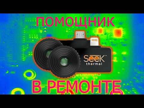 Видео: Тепловизор SEEK из Китая - хороший помощник при диагностике электроники и не только