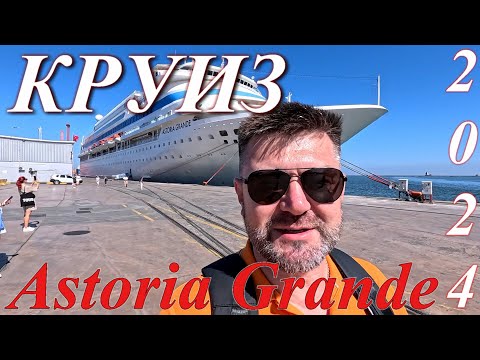 Видео: Круиз Astoria Grande