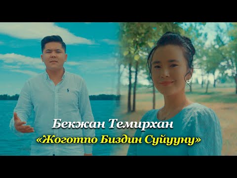 Видео: Жоготпо биздин суйууну - Бекжан Темирхан (Cover)