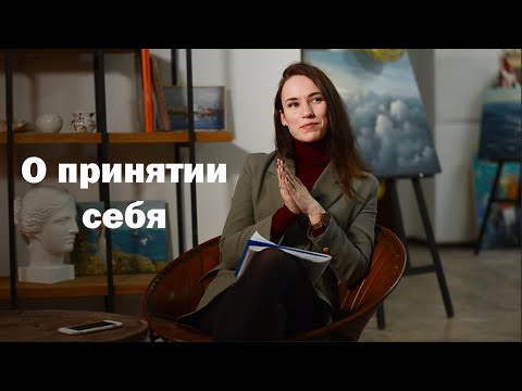 Видео: Принятие себя - что это даст, примеры и простые упражнения