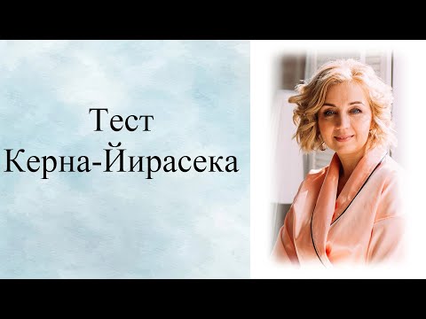 Видео: Тест Керна- Йирасека для определения уровня готовности к школе. Детский психолог.