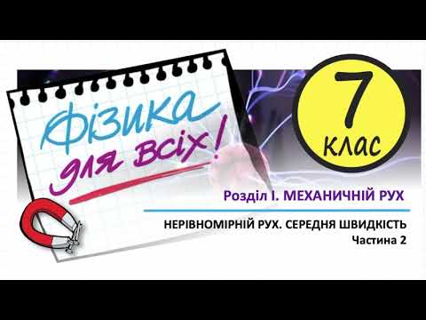 Видео: Фізика 7 клас 11-б Нерівномірний рух. Середня швидкість