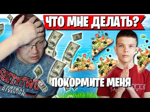 Видео: БАТЮ И СЫНА ЗАВАЛИЛИ ПИЦЦЕЙ НА СТРИМЕ. FARBIZZBAT9 КЛЯНЧИТ ЕДУ В АРЕНЕ ФОРТНАЙТ