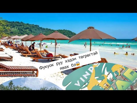 Видео: 🗺️АЯЛАЛЫН ЗӨВЛӨГӨӨ EP01|🏝️Фукуок руу хэдэн төгрөгтэй явах вэ?