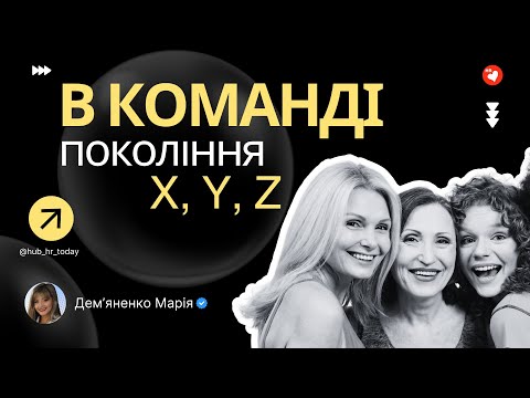 Видео: Нова модель лідерства: як керувати командою, де працюють X, Y, Z