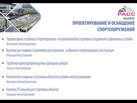 Видео: Вебинар «Проектирование и оснащение спортсооружений»