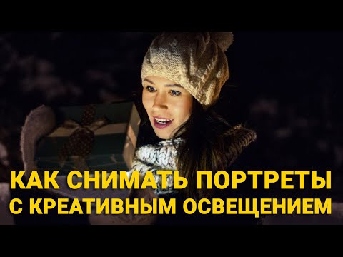 Видео: Идеи для фотосессий: КАК ФОТОГРАФИРОВАТЬ ПОРТРЕТ с креативным освещением.