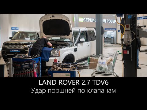 Видео: Дискавери 3 | Удар поршней по клапанам 2.7 TDV6 | LR-West
