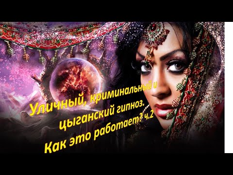 Видео: Криминальный, цыганский гипноз. ч. 2. Практика защиты и личной безопасности.