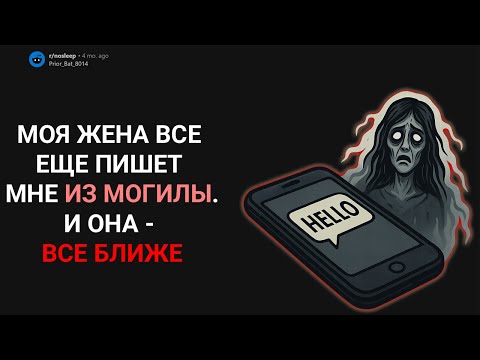 Видео: МОЯ ЖЕНА ВСЕ ЕЩЕ ПИШЕТ МНЕ ИЗ МОГИЛЫ. И ОНА - ВСЕ БЛИЖЕ (Страшные истории с Reddit)