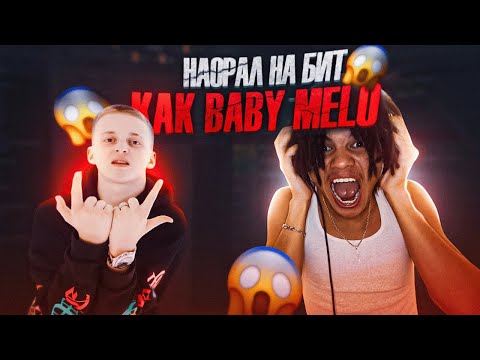 Видео: ТРЕК С НУЛЯ В СТИЛЕ BABY MELO ЗА  5 МИНУТ