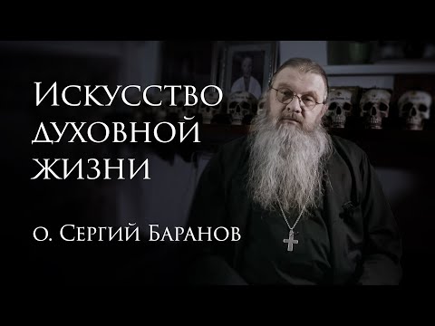 Видео: Искусство духовной жизни. 12.03.2025. #протоиерейСергийБаранов