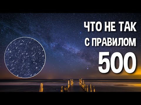 Видео: Выдержка для съёмки звёзд - как её считать, и почему именно так