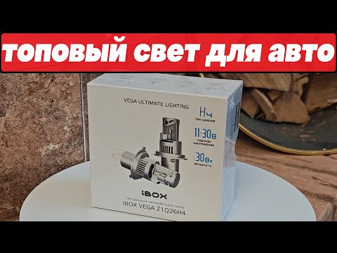 Видео: ШОК КОНТЕНТ!!! ЛУЧШИЙ свет на рынке: светодиодные лампы iBOX VEGA