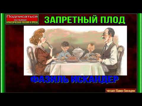 Видео: Запретный плод —Фазиль Искандер —читает Павел Беседин